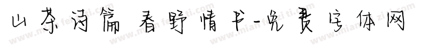 山茶诗篇 春野情书字体转换
